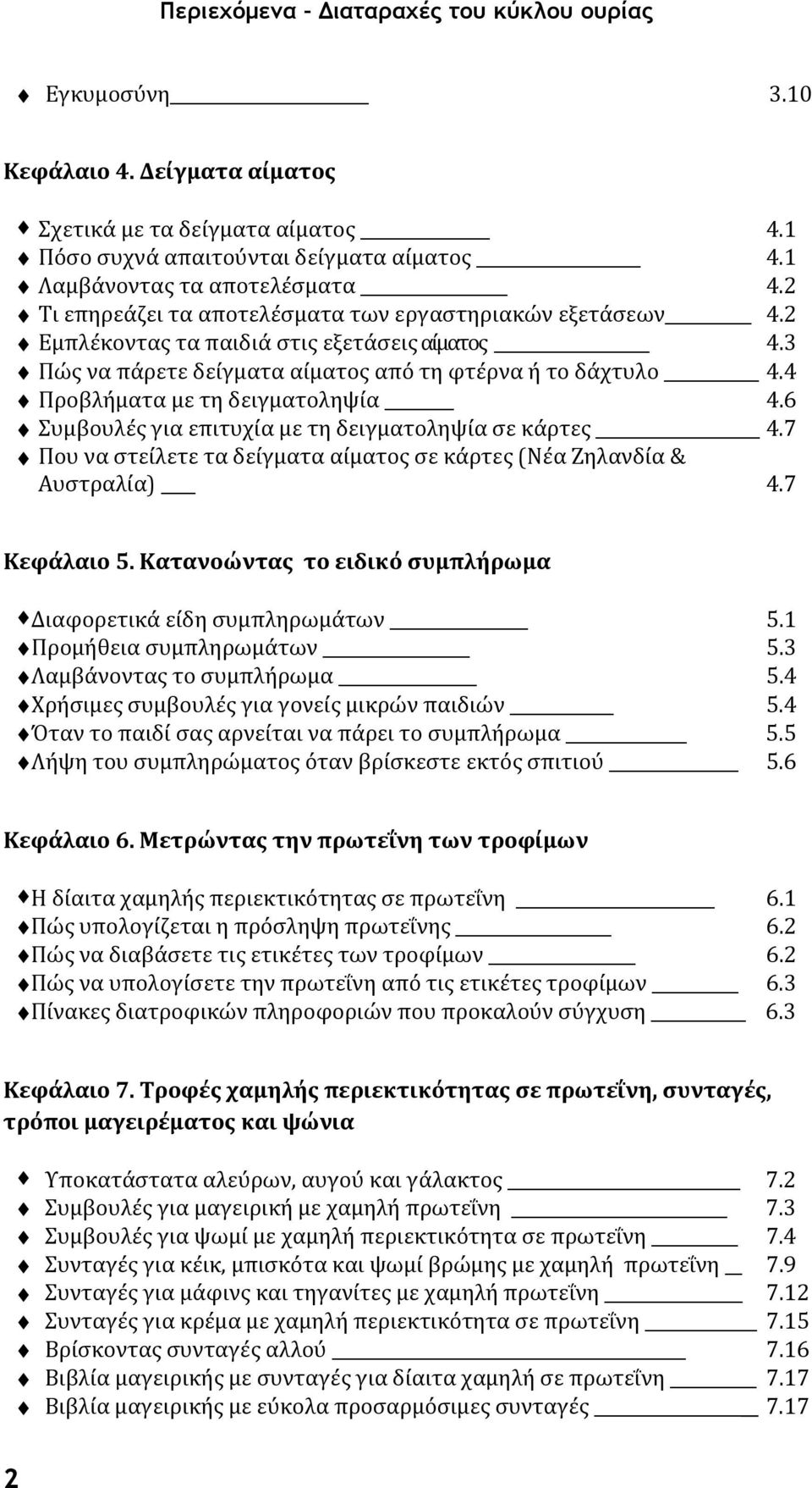 4 Προβλήματα με τη δειγματοληψία 4.6 Συμβουλές για επιτυχία με τη δειγματοληψία σε κάρτες 4.7 Που να στείλετε τα δείγματα αίματος σε κάρτες (Νέα Ζηλανδία & Αυστραλία) 4.7 Κεφάλαιο 5.