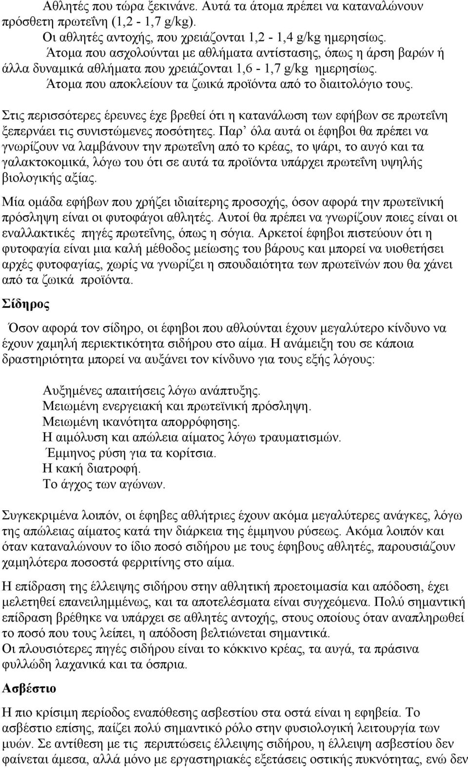 Στις περισσότερες έρευνες έχε βρεθεί ότι η κατανάλωση των εφήβων σε πρωτεΐνη ξεπερνάει τις συνιστώµενες ποσότητες.