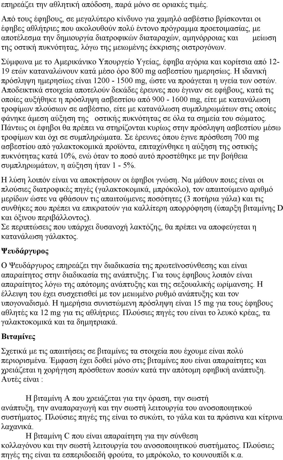 αµηνόρροιας και µείωση της οστική πυκνότητας, λόγω της µειωµένης έκκρισης οιστρογόνων.