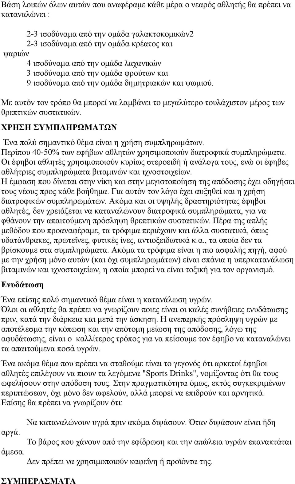 Με αυτόν τον τρόπο θα µπορεί να λαµβάνει το µεγαλύτερο τουλάχιστον µέρος των θρεπτικών συστατικών. ΧΡΗΣΗ ΣΥΜΠΛΗΡΩΜΑΤΩΝ Ένα πολύ σηµαντικό θέµα είναι η χρήση συµπληρωµάτων.