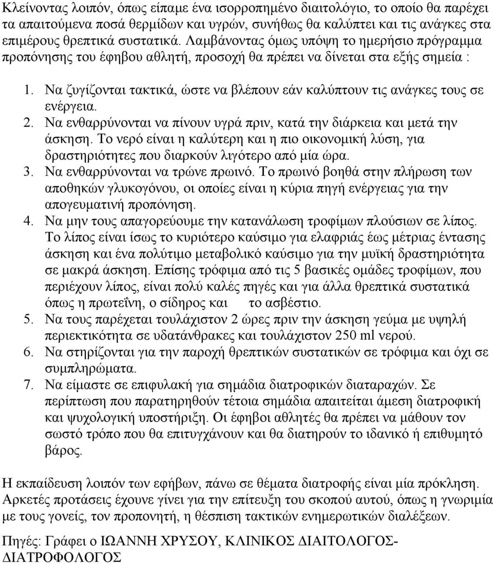 Να ζυγίζονται τακτικά, ώστε να βλέπουν εάν καλύπτουν τις ανάγκες τους σε ενέργεια. 2. Να ενθαρρύνονται να πίνουν υγρά πριν, κατά την διάρκεια και µετά την άσκηση.