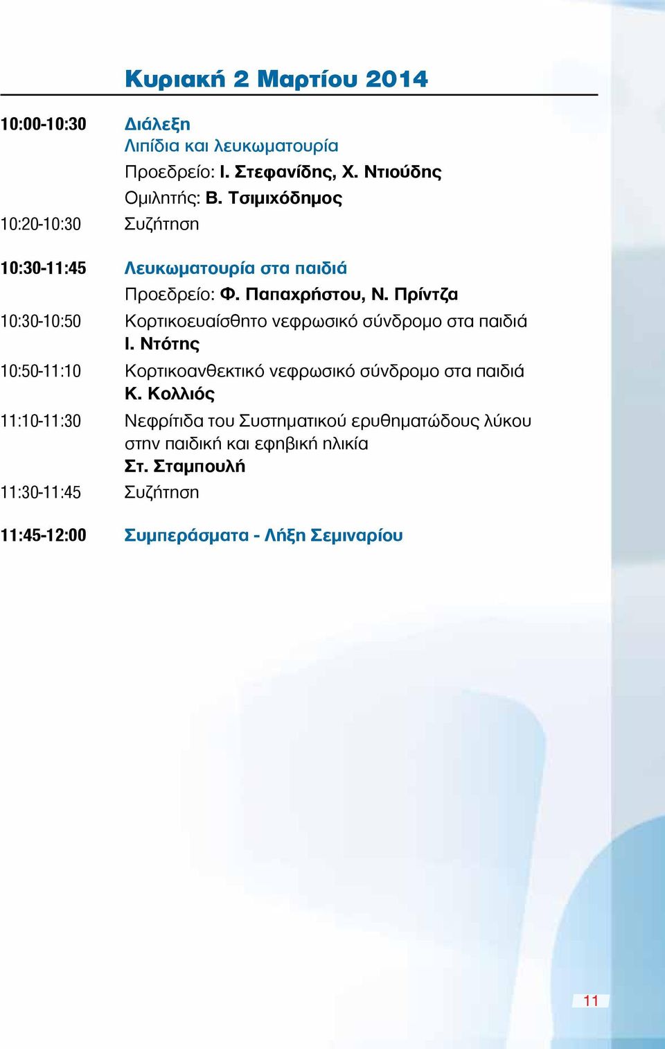 Πρίντζα 10:30-10:50 Κορτικοευαίσθητο νεφρωσικό σύνδρομο στα παιδιά Ι.
