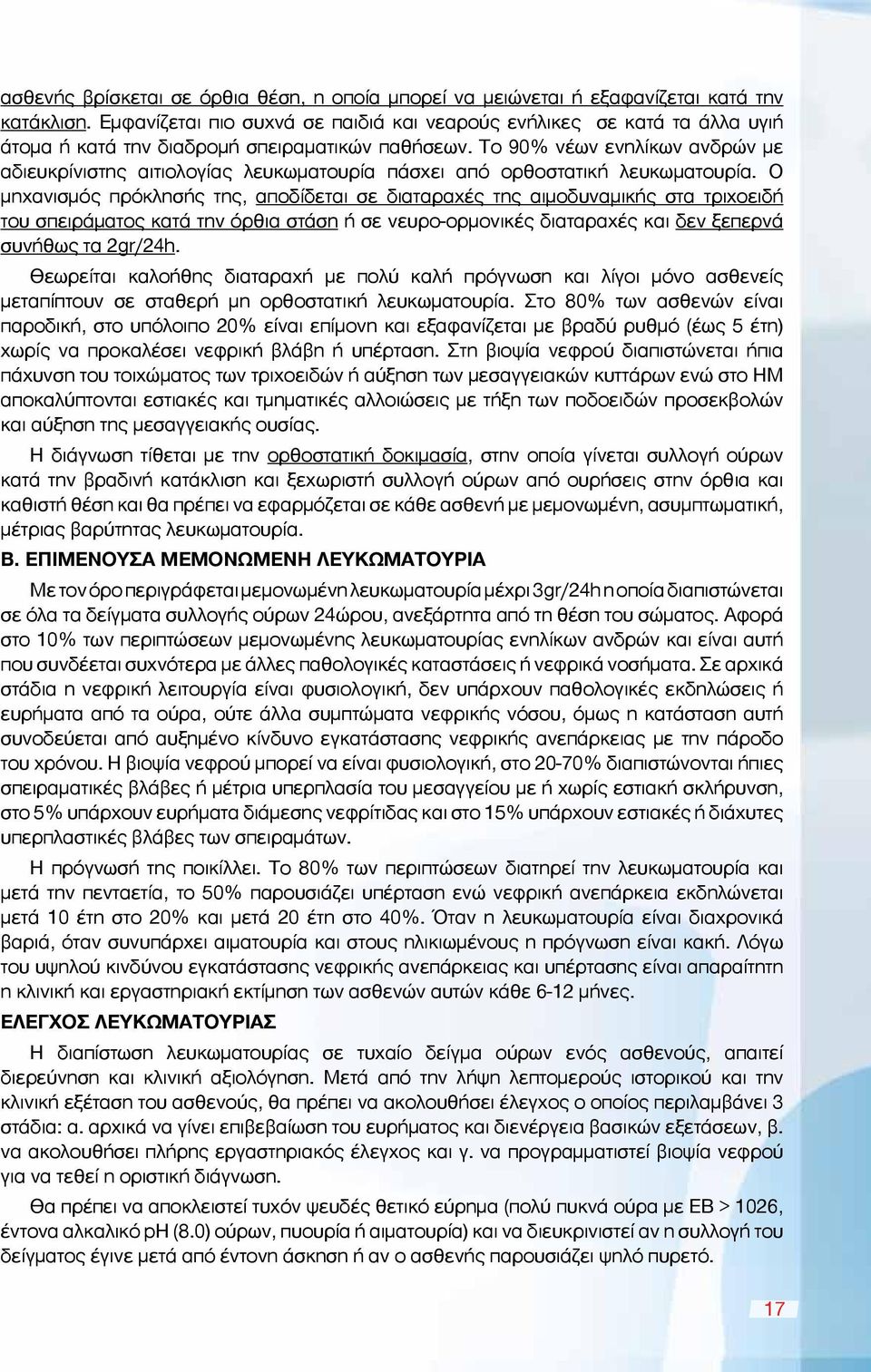 Το 90% νέων ενηλίκων ανδρών με αδιευκρίνιστης αιτιολογίας λευκωματουρία πάσχει από ορθοστατική λευκωματουρία.