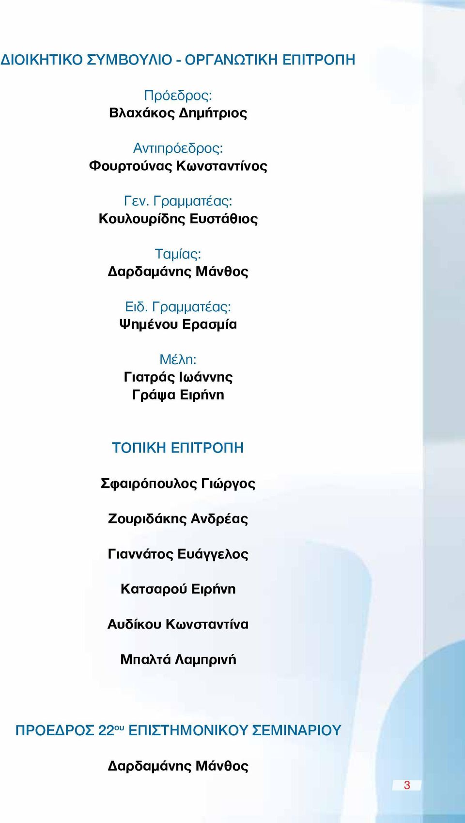 Γραμματέας: Ψημένου Ερασμία Μέλη: Γιατράς Ιωάννης Γράψα Ειρήνη ΤΟΠΙΚΗ ΕΠΙΤΡΟΠΗ Σφαιρόπουλος Γιώργος