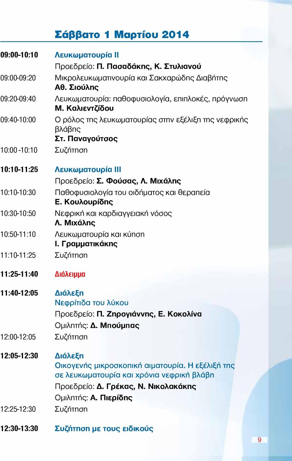 Παναγούτσος 10:00-10:10 Συζήτηση 10:10-11:25 Λευκωματουρία III Προεδρείο: Σ. Φούσας, Λ. Μιχάλης 10:10-10:30 Παθοφυσιολογία του οιδήματος και θεραπεία Ε.