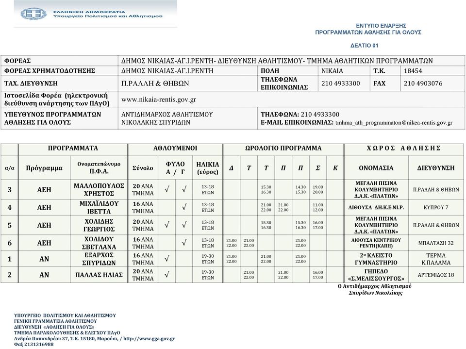 13-18 13-18 13-18 13-18 19-30 19-30 15.30 16.30 15.30 16.30 14.30 15.30 15.30 16.30 ΑΙΘΟΥΣΑ ΔΗ.Κ.Ε.ΝΙ.Ρ.