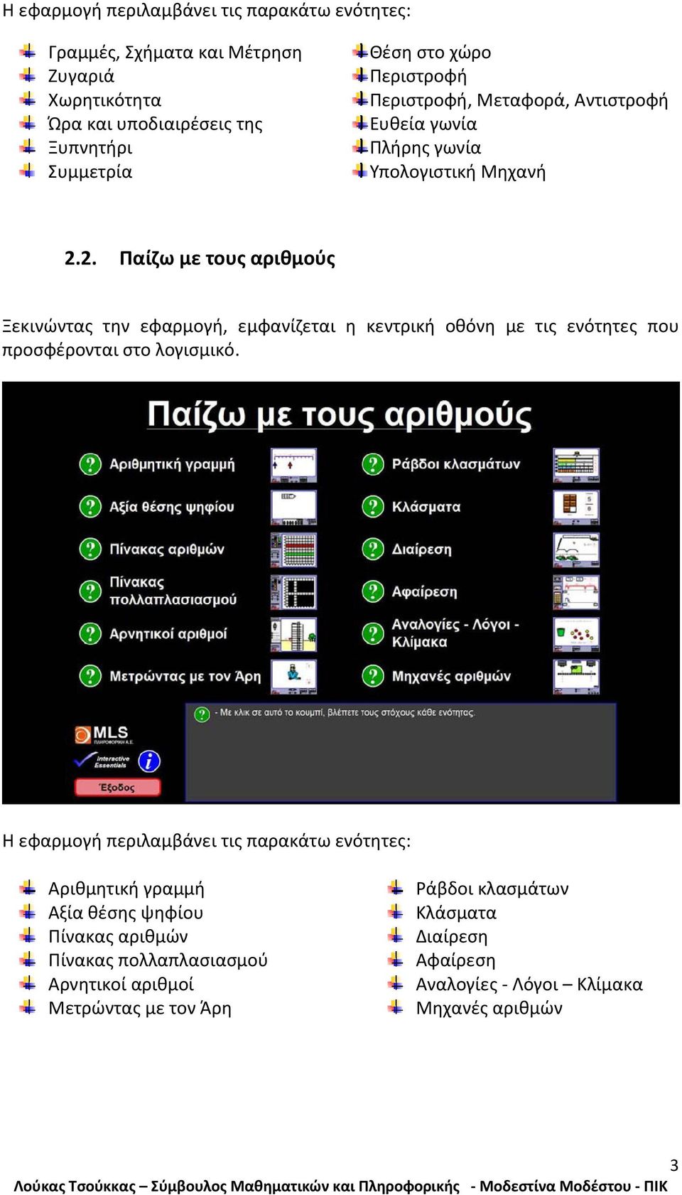 2. Παίζω με τους αριθμούς Ξεκινώντας την εφαρμογή, εμφανίζεται η κεντρική οθόνη με τις ενότητες που προσφέρονται στο λογισμικό.