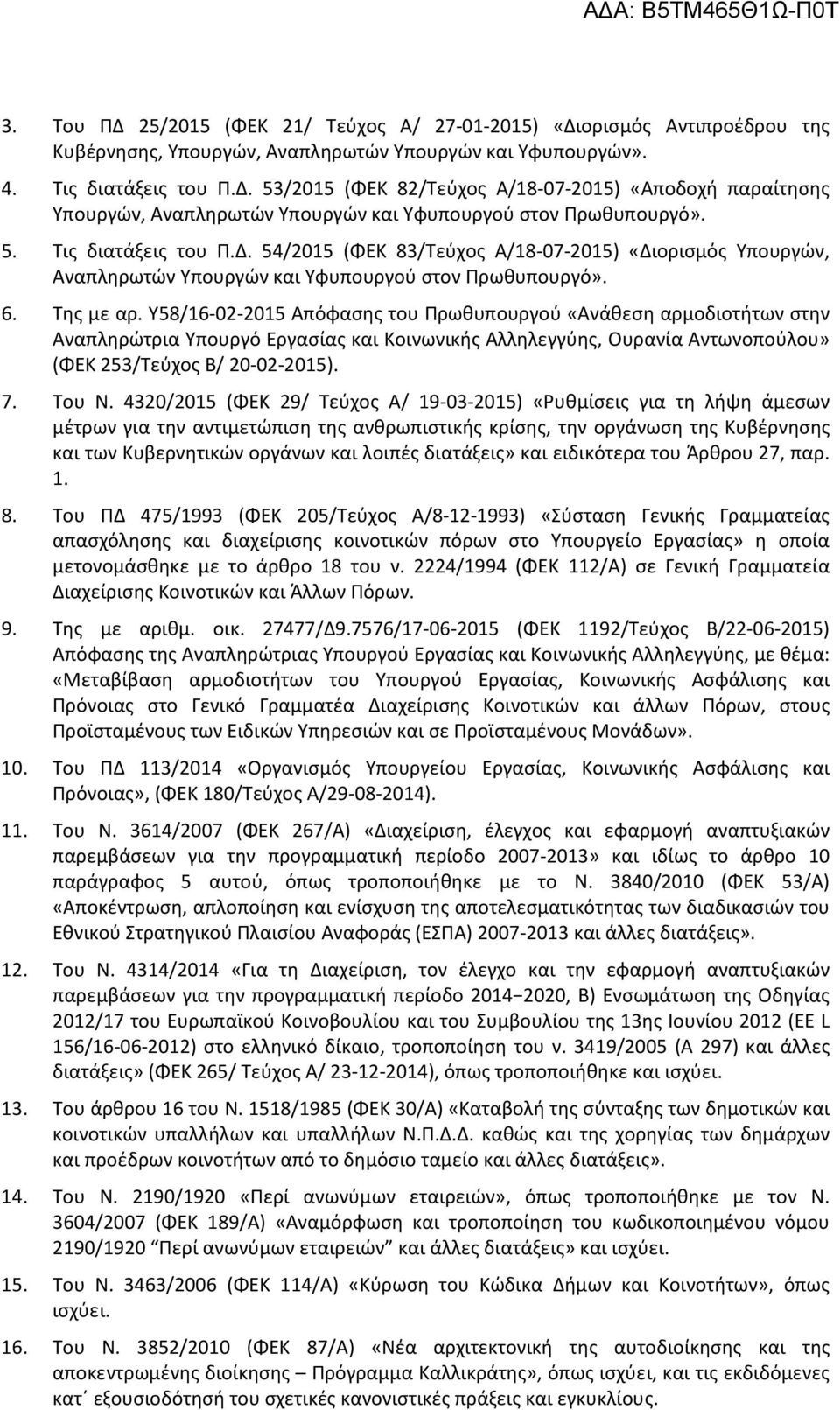 Υ58/16-02-2015 Απόφασης του Πρωθυπουργού «Ανάθεση αρμοδιοτήτων στην Αναπληρώτρια Υπουργό Εργασίας και Κοινωνικής Αλληλεγγύης, Ουρανία Αντωνοπούλου» (ΦΕΚ 253/Τεύχος Β/ 20-02-2015). 7. Του Ν.