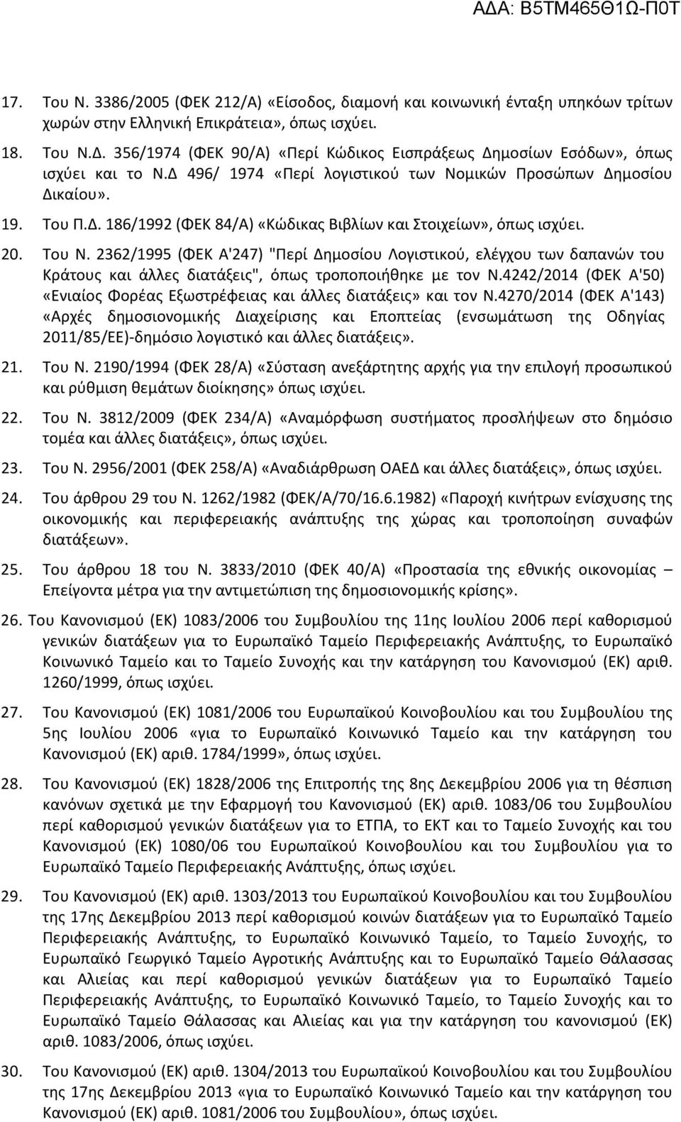 20. Του Ν. 2362/1995 (ΦΕΚ Α'247) "Περί Δημοσίου Λογιστικού, ελέγχου των δαπανών του Κράτους και άλλες διατάξεις", όπως τροποποιήθηκε με τον Ν.