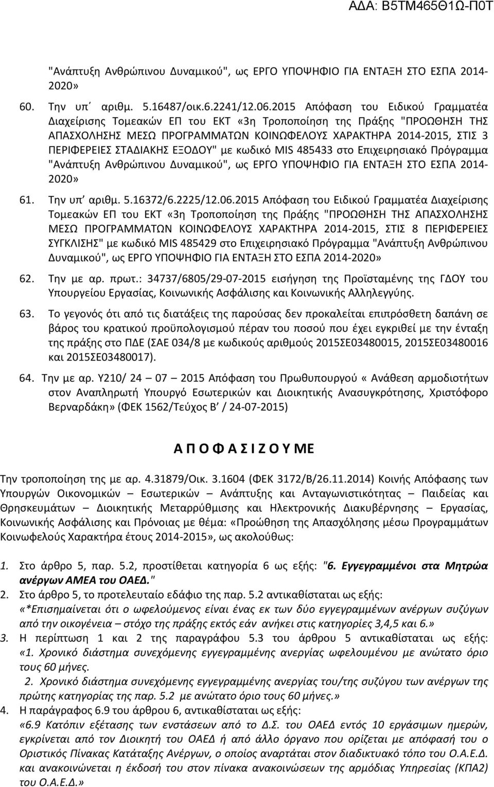 ΕΞΟΔΟΥ" με κωδικό MIS 485433 στο Επιχειρησιακό Πρόγραμμα "Ανάπτυξη Ανθρώπινου Δυναμικού", ως ΕΡΓΟ ΥΠΟΨΗΦΙΟ ΓΙΑ ΕΝΤΑΞΗ ΣΤΟ ΕΣΠΑ 2014-2020» 61. Την υπ αριθμ. 5.16372/6.2225/12.06.