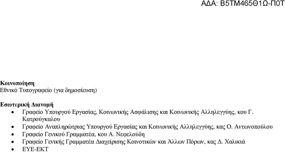 Κατρούγκαλου Γραφείο Αναπληρώτριας Υπουργού Εργασίας και Κοινωνικής Αλληλεγγύης, κας Ο.