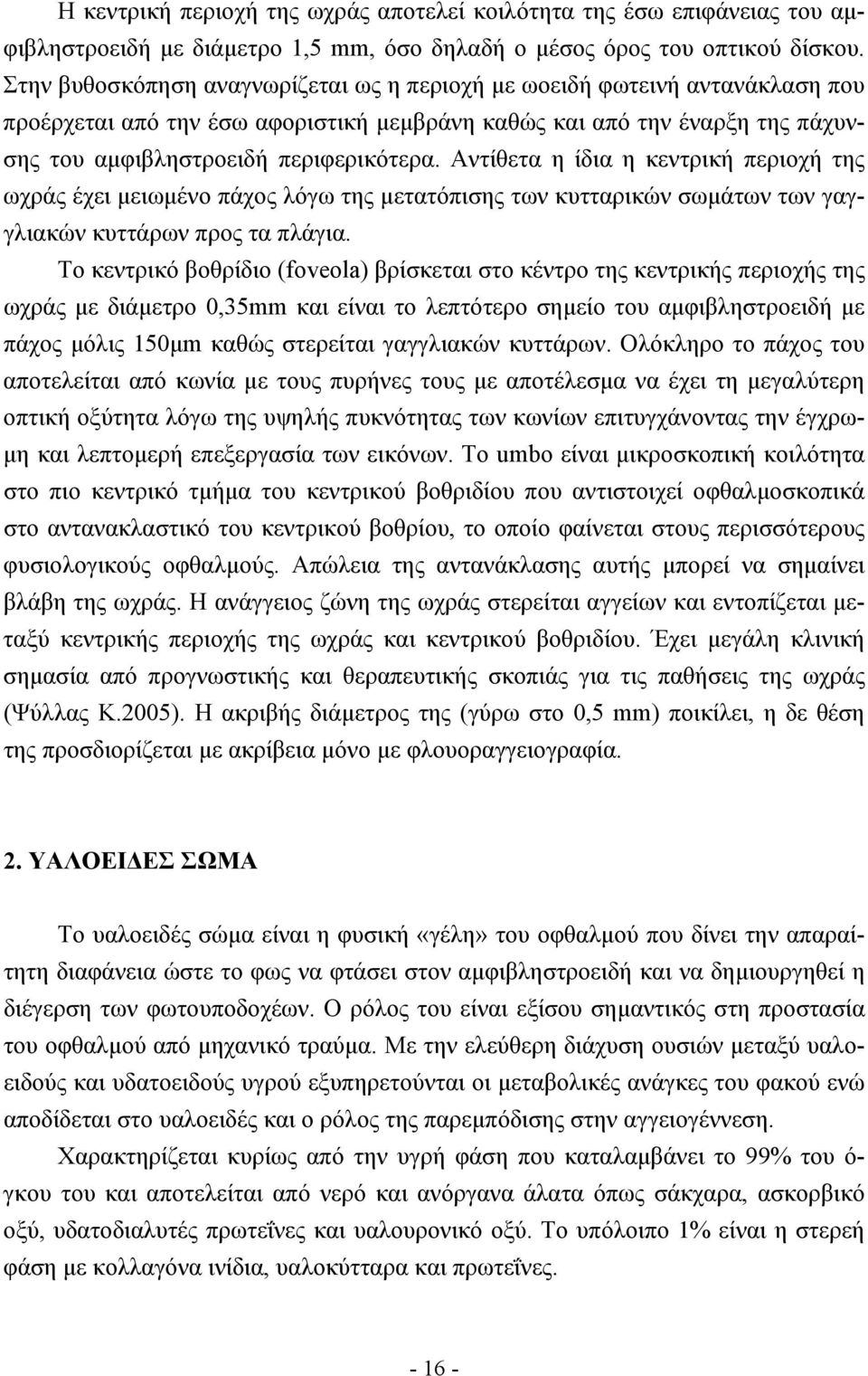 Αντίθετα η ίδια η κεντρική περιοχή της ωχράς έχει µειωµένο πάχος λόγω της µετατόπισης των κυτταρικών σωµάτων των γαγγλιακών κυττάρων προς τα πλάγια.