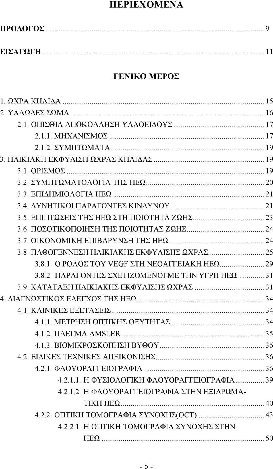 ΕΠΙΠΤΩΣΕΙΣ ΤΗΣ ΗΕΩ ΣΤΗ ΠΟΙΟΤΗΤΑ ΖΩΗΣ... 23 3.6. ΠΟΣΟΤΙΚΟΠΟΙΗΣΗ ΤΗΣ ΠΟΙΟΤΗΤΑΣ ΖΩΗΣ... 24 3.7. ΟΙΚΟΝΟΜΙΚΗ ΕΠΙΒΑΡΥΝΣΗ ΤΗΣ ΗΕΩ... 24 3.8. ΠΑΘΟΓΕΝΝΕΣΗ ΗΛΙΚΙΑΚΗΣ ΕΚΦΥΛΙΣΗΣ ΩΧΡΑΣ... 25 3.8.1.