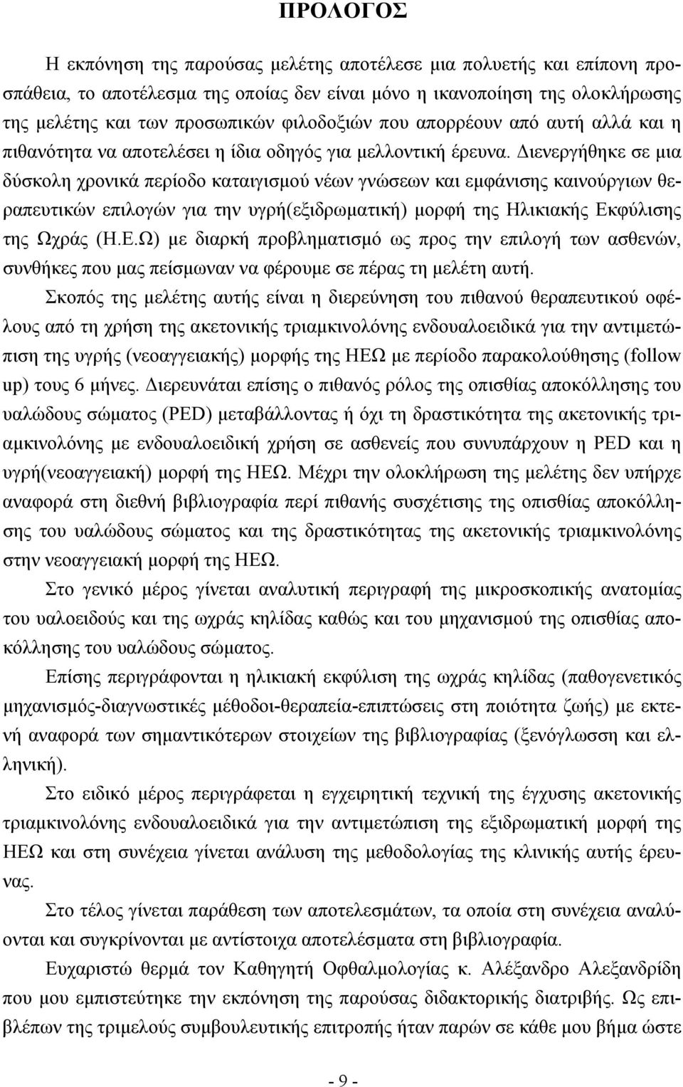 ιενεργήθηκε σε µια δύσκολη χρονικά περίοδο καταιγισµού νέων γνώσεων και εµφάνισης καινούργιων θεραπευτικών επιλογών για την υγρή(εξιδρωµατική) µορφή της Ηλικιακής Εκ