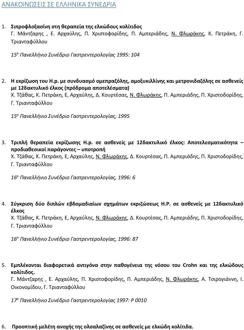 Τζάθας, Κ. Πετράκη, Ε, Αρχαύλης, Δ. Κουρτέσας, Ν. Φλωράκης, Π. Αμπεριάδης, Π. Χριστοδορίδης, 15 ο Πανελλήνιο Συνέδριο Γαστρεντερολογίας, 1995 3. Τριπλή θεραπεία εκρίζωσης H.p.