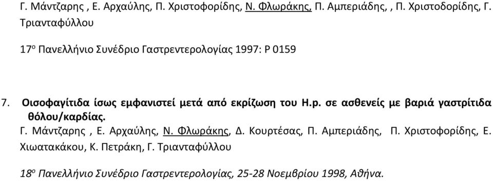 Οισοφαγίτιδα ίσως εμφανιστεί μετά από εκρίζωση του H.p. σε ασθενείς με βαριά γαστρίτιδα θόλου/καρδίας. Γ.