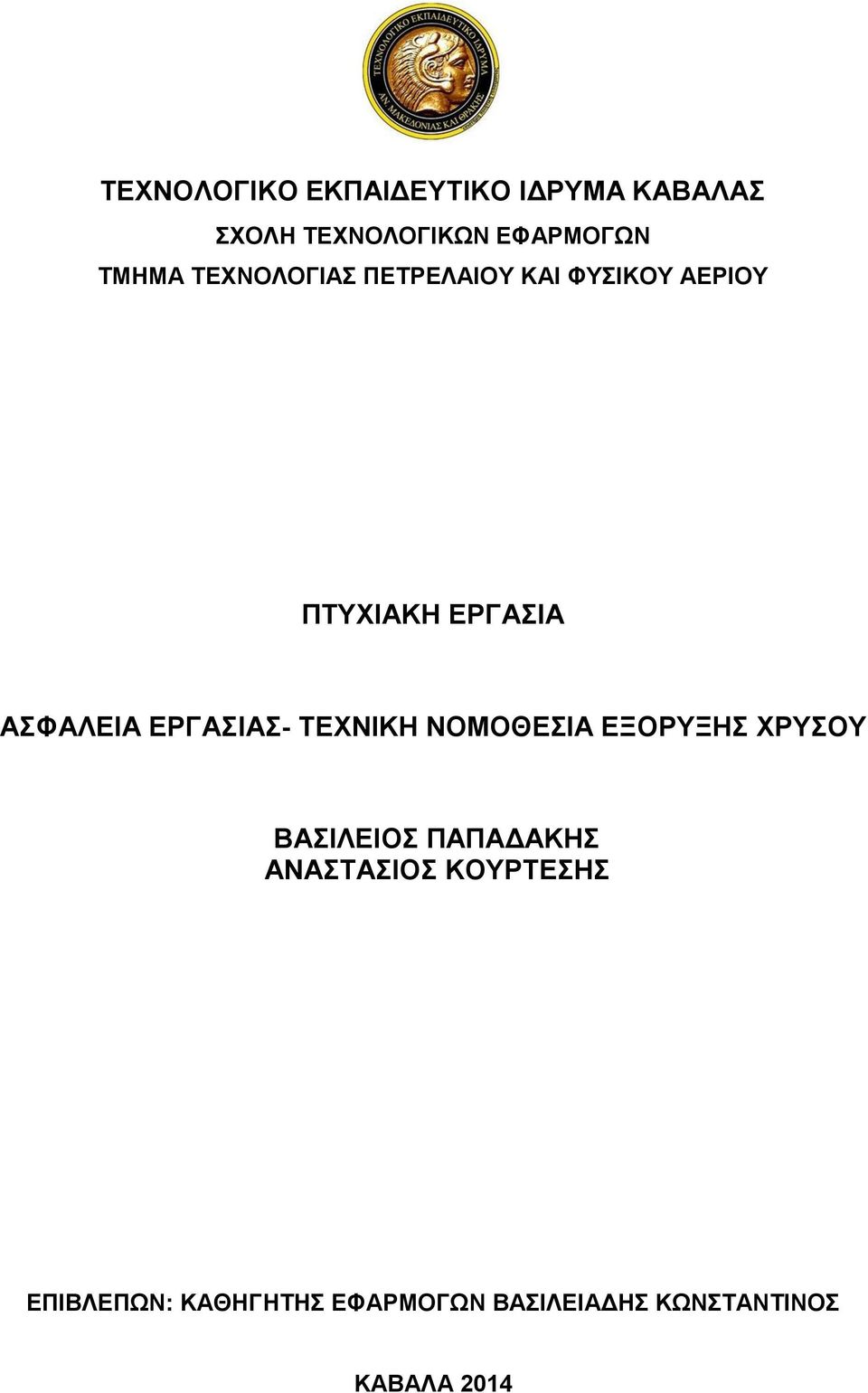 ΝΟΜΟΘΕΣΙΑ ΕΞΟΡΥΞΗΣ ΧΡΥΣΟΥ ΒΑΣΙΛΕΙΟΣ ΠΑΠΑΔΑΚΗΣ ΑΝΑΣΤΑΣΙΟΣ