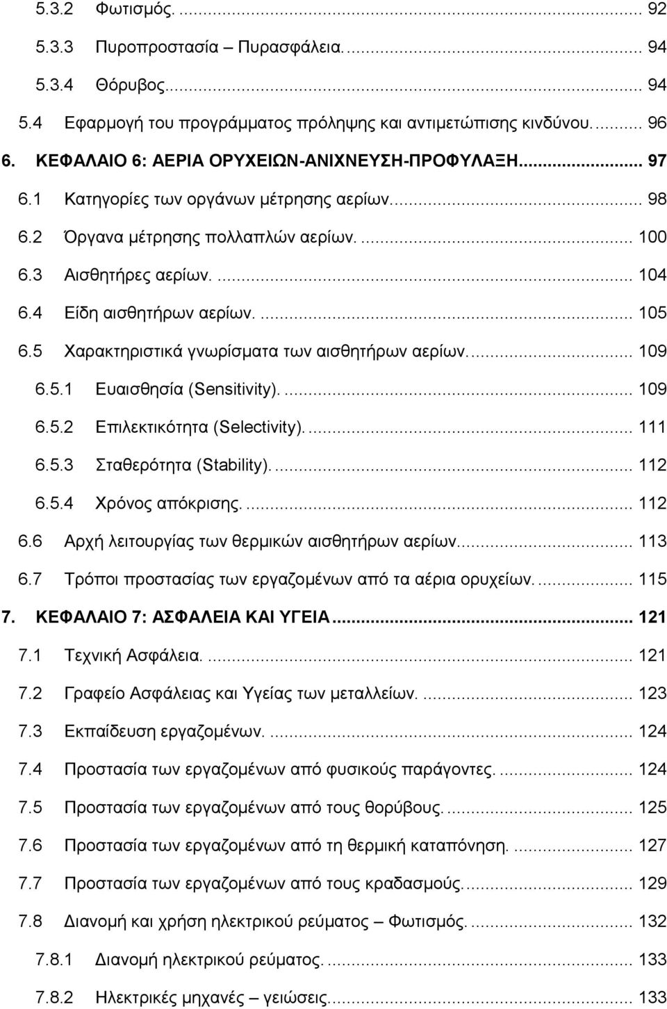 4 Είδη αισθητήρων αερίων.... 105 6.5 Χαρακτηριστικά γνωρίσματα των αισθητήρων αερίων.... 109 6.5.1 Ευαισθησία (Sensitivity).... 109 6.5.2 Επιλεκτικότητα (Selectivity)... 111 6.5.3 Σταθερότητα (Stability).