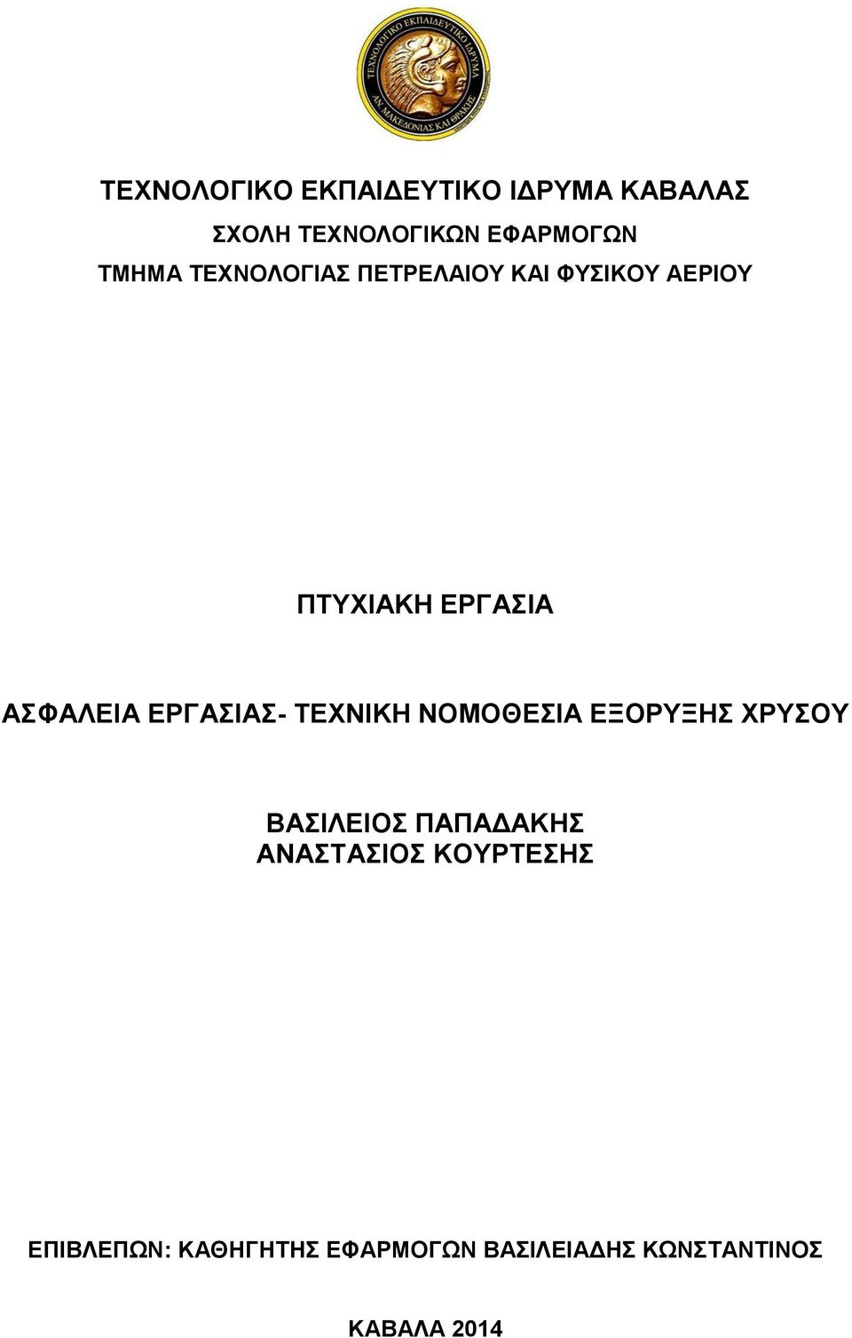 ΝΟΜΟΘΕΣΙΑ ΕΞΟΡΥΞΗΣ ΧΡΥΣΟΥ ΒΑΣΙΛΕΙΟΣ ΠΑΠΑΔΑΚΗΣ ΑΝΑΣΤΑΣΙΟΣ