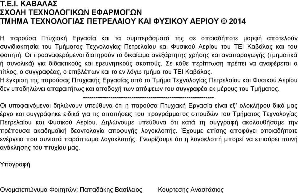 ΤΕΙ Καβάλας και του φοιτητή. Οι προαναφερόμενοι διατηρούν το δικαίωμα ανεξάρτητης χρήσης και αναπαραγωγής (τμηματικά ή συνολικά) για διδακτικούς και ερευνητικούς σκοπούς.
