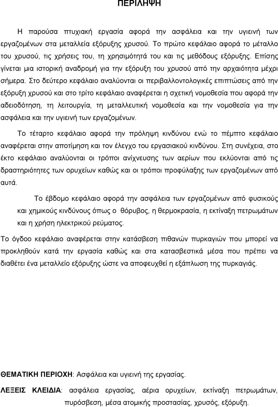 Επίσης γίνεται μια ιστορική αναδρομή για την εξόρυξη του χρυσού από την αρχαιότητα μέχρι σήμερα.