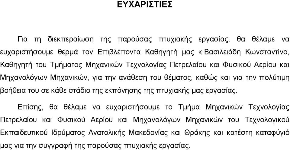 και για την πολύτιμη βοήθεια του σε κάθε στάδιο της εκπόνησης της πτυχιακής μας εργασίας.