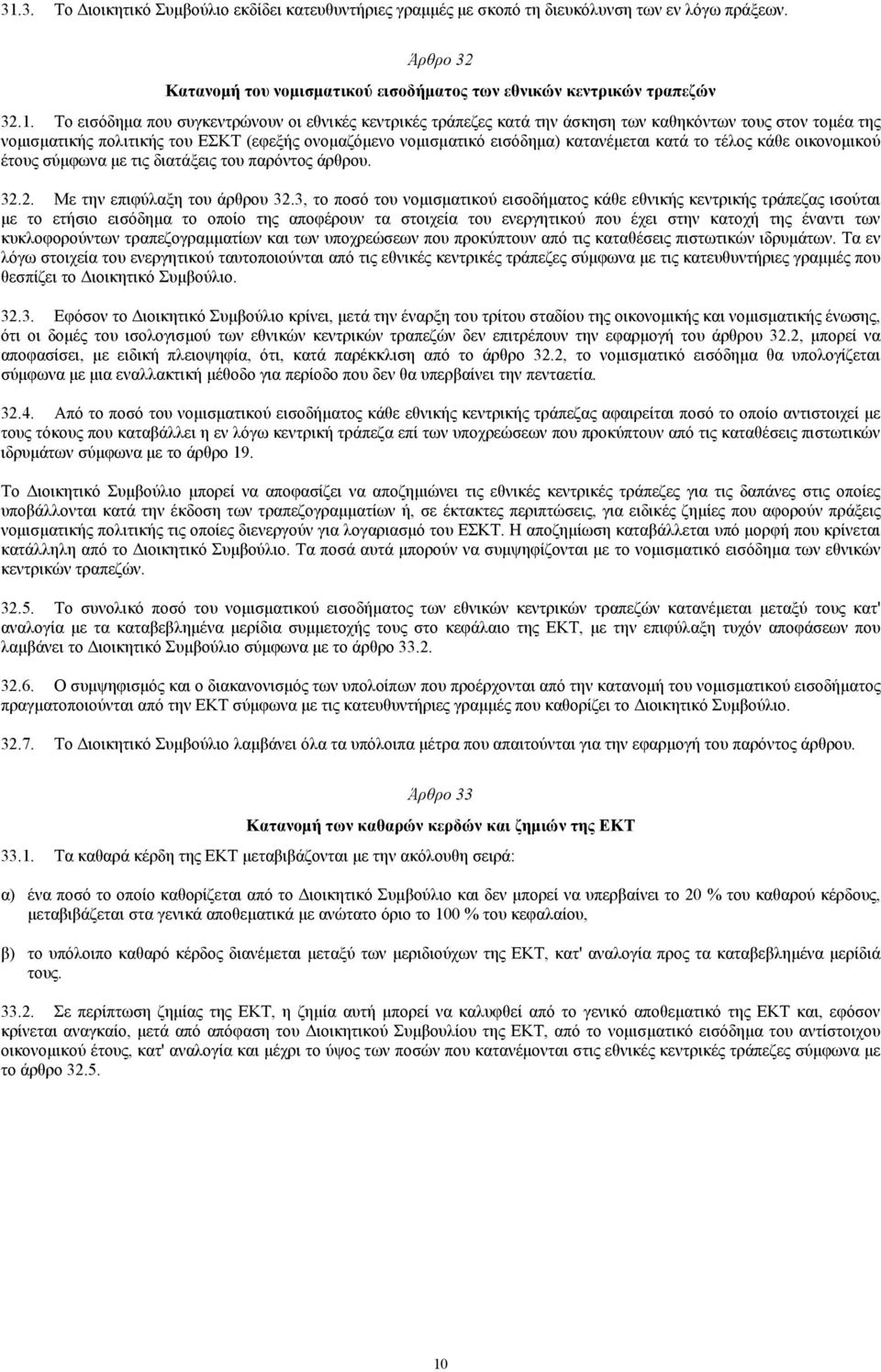 το τέλος κάθε οικονοµικού έτους σύµφωνα µε τις διατάξεις του παρόντος άρθρου. 32.2. Με την επιφύλαξη του άρθρου 32.