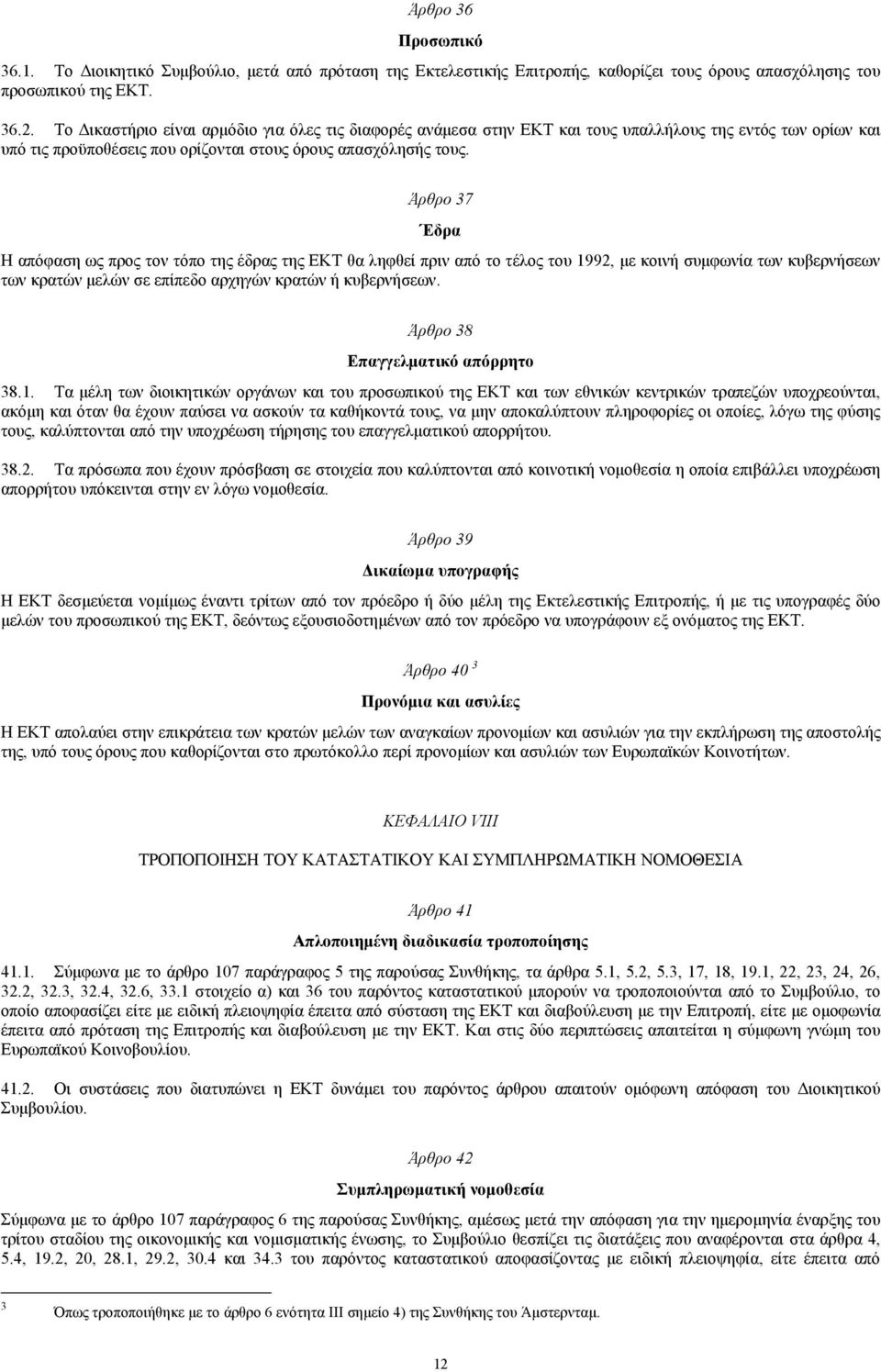 Άρθρο 37 Έδρα Η απόφαση ως προς τον τόπο της έδρας της ΕΚΤ θα ληφθεί πριν από το τέλος του 1992, µε κοινή συµφωνία των κυβερνήσεων των κρατών µελών σε επίπεδο αρχηγών κρατών ή κυβερνήσεων.