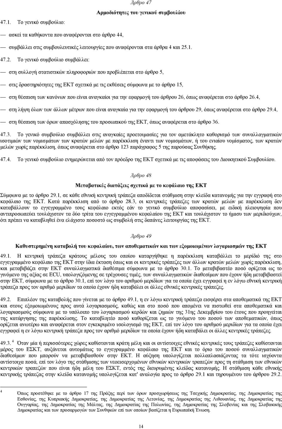 Το γενικό συµβούλιο συµβάλλει: στη συλλογή στατιστικών πληροφοριών που προβλέπεται στο άρθρο 5, στις δραστηριότητες της ΕΚΤ σχετικά µε τις εκθέσεις σύµφωνα µε το άρθρο 15, στη θέσπιση των κανόνων που