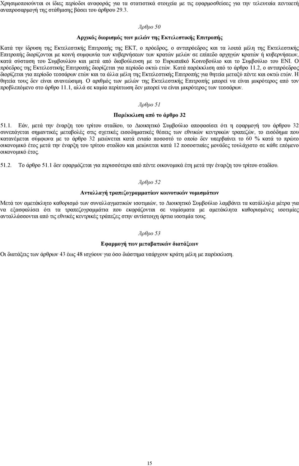 µε κοινή συµφωνία των κυβερνήσεων των κρατών µελών σε επίπεδο αρχηγών κρατών ή κυβερνήσεων, κατά σύσταση του Συµβουλίου και µετά από διαβούλευση µε το Ευρωπαϊκό Κοινοβούλιο και το Συµβούλιο του ΕNI.