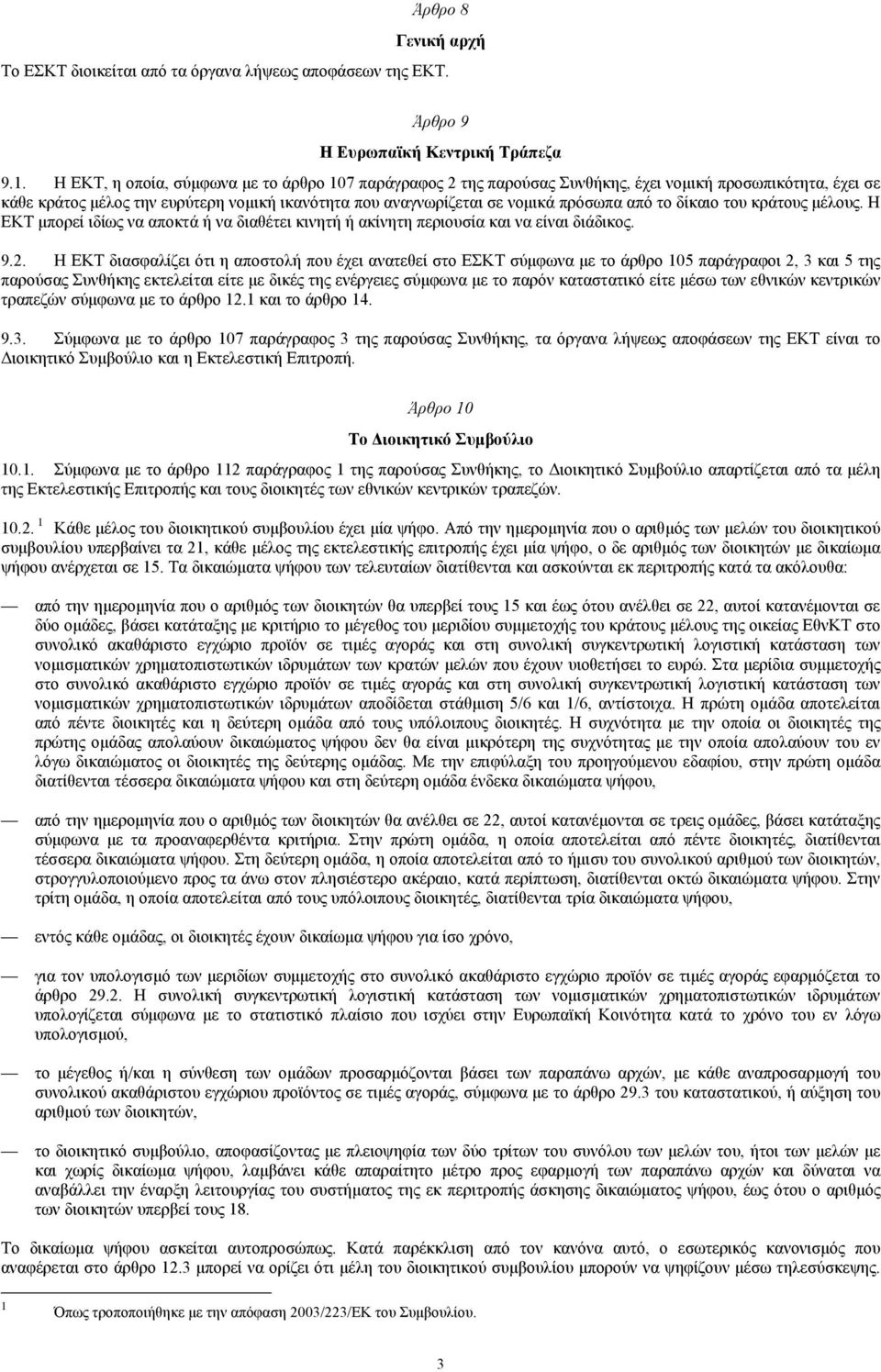 το δίκαιο του κράτους µέλους. Η ΕΚΤ µπορεί ιδίως να αποκτά ή να διαθέτει κινητή ή ακίνητη περιουσία και να είναι διάδικος. 9.2.