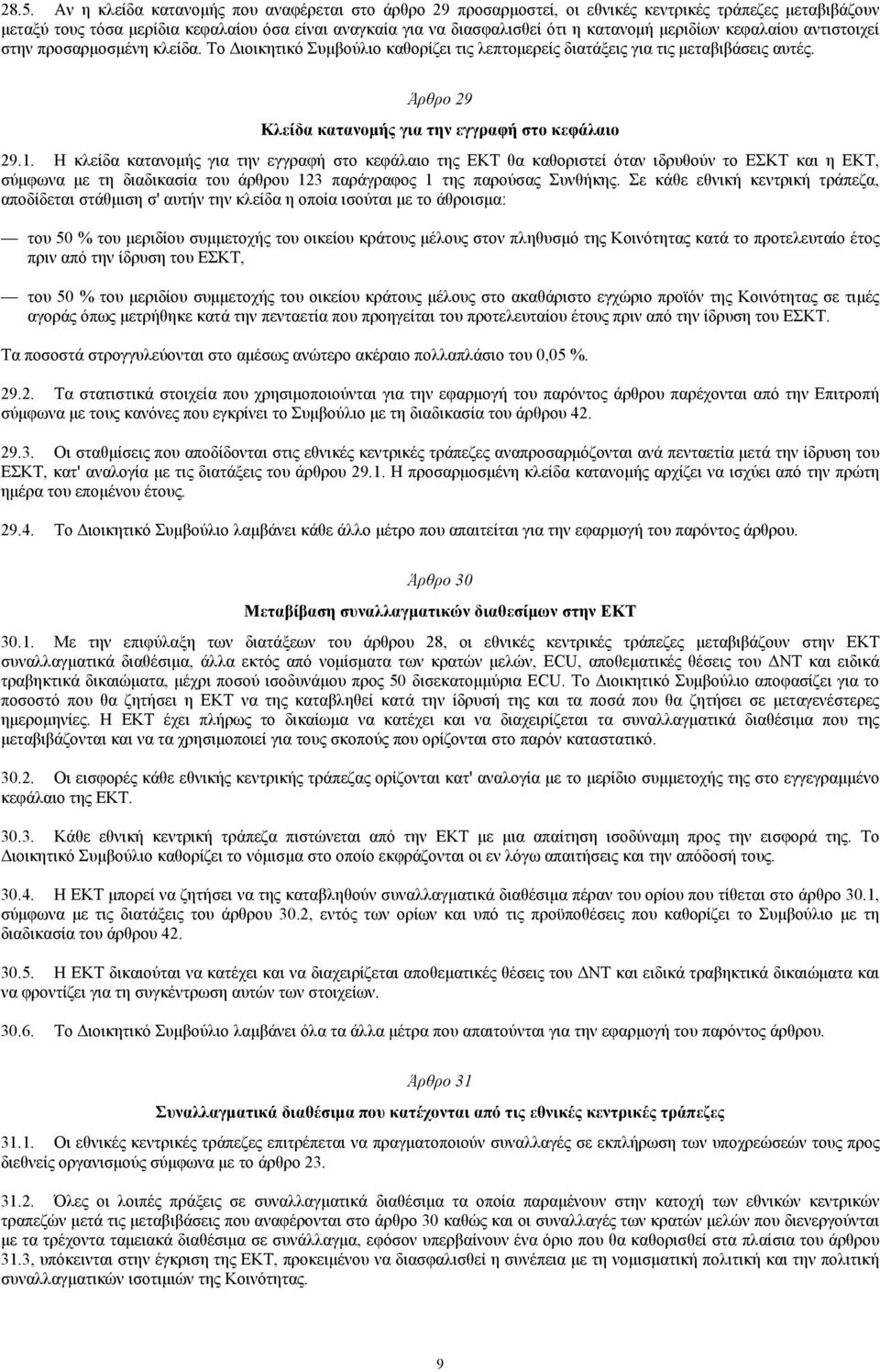 Άρθρο 29 Κλείδα κατανοµής για την εγγραφή στο κεφάλαιο 29.1.