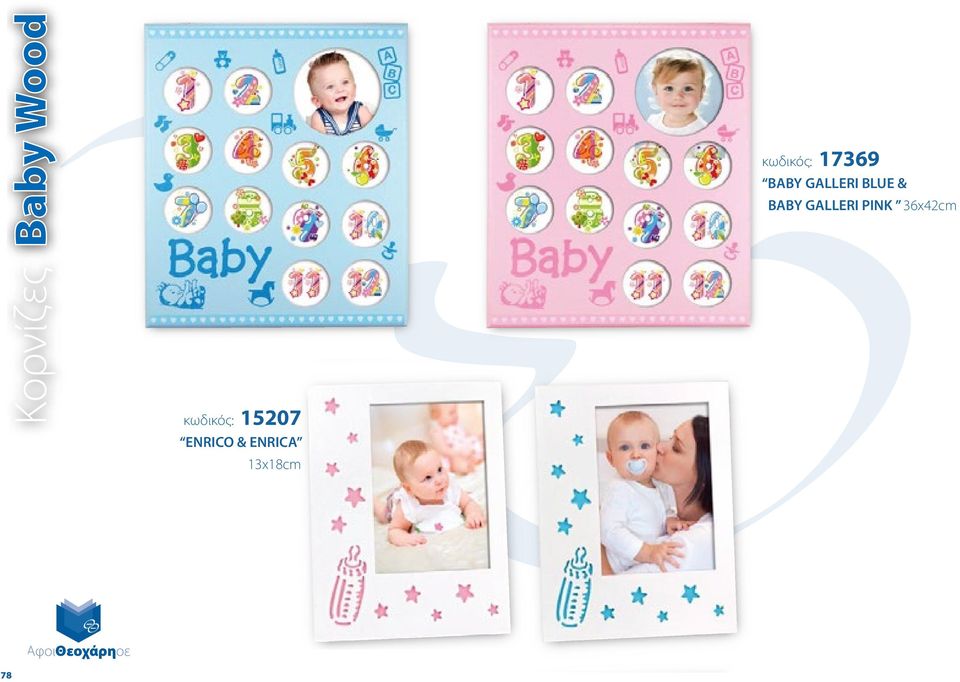 κωδικός: 17369 BABY GALLERI