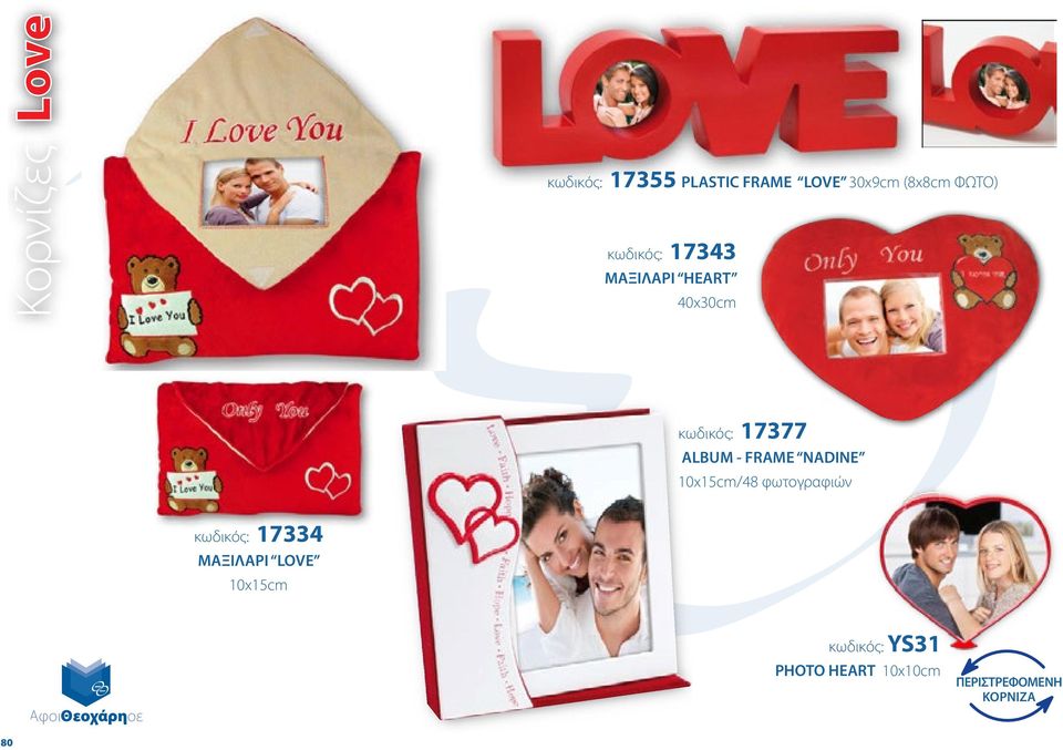 NADINE 10x15cm/48 φωτογραφιών κωδικός: 17334 ΜΑΞΙΛΑΡΙ LOVE 10x15cm