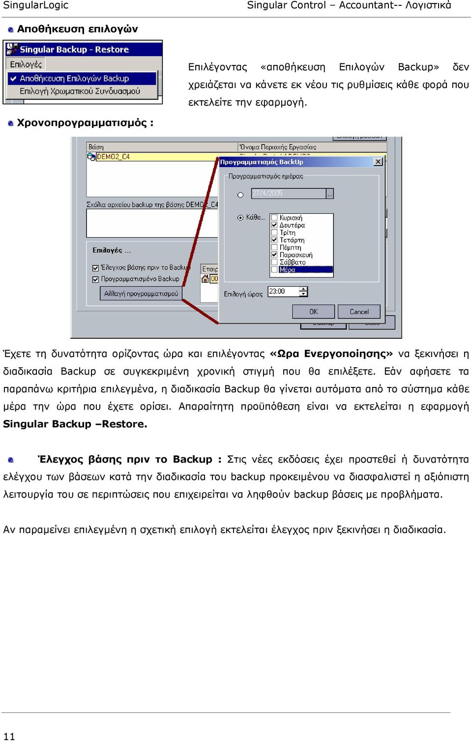 Εάν αφήσετε τα παραπάνω κριτήρια επιλεγµένα, η διαδικασία Backup θα γίνεται αυτόµατα από το σύστηµα κάθε µέρα την ώρα που έχετε ορίσει.