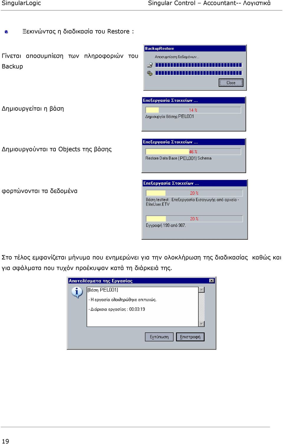 δεδοµένα Στο τέλος εµφανίζεται µήνυµα που ενηµερώνει για την ολοκλήρωση της