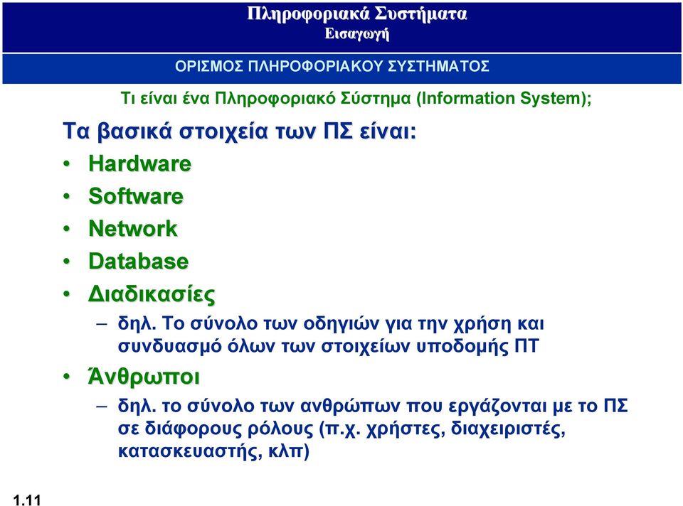 Το σύνολο των οδηγιών για την χρήση και συνδυασμό όλων των στοιχείων υποδομής ΠΤ Άνθρωποι δηλ.