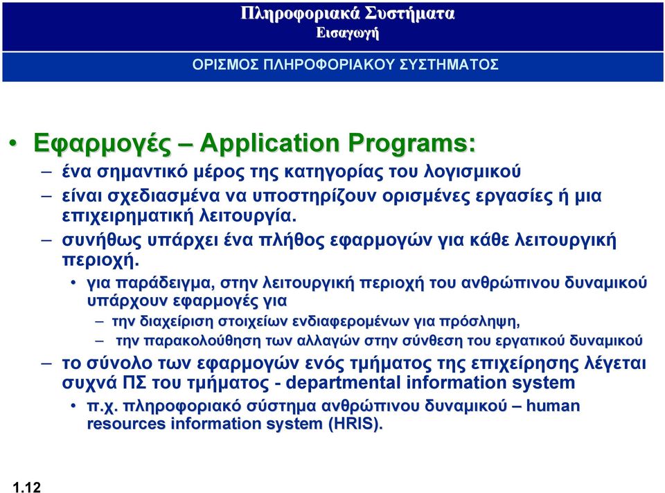 για παράδειγμα, στην λειτουργική περιοχή του ανθρώπινου δυναμικού υπάρχουν εφαρμογές για την διαχείριση στοιχείων ενδιαφερομένων για πρόσληψη, την παρακολούθηση των αλλαγών