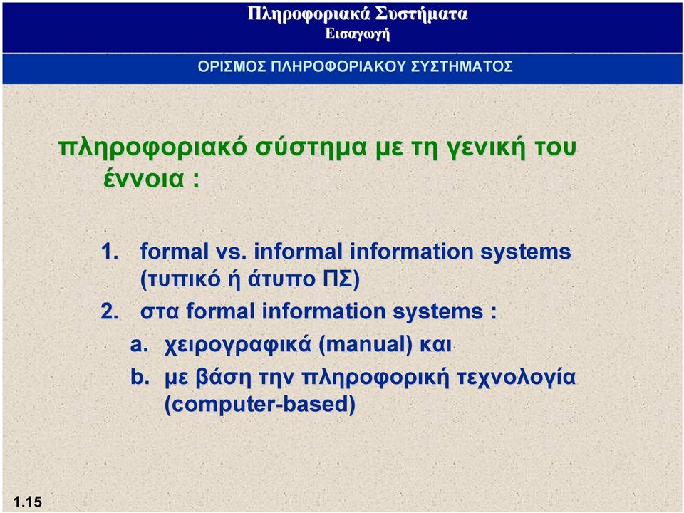 informal information systems (τυπικό ή άτυπο ΠΣ) 2.