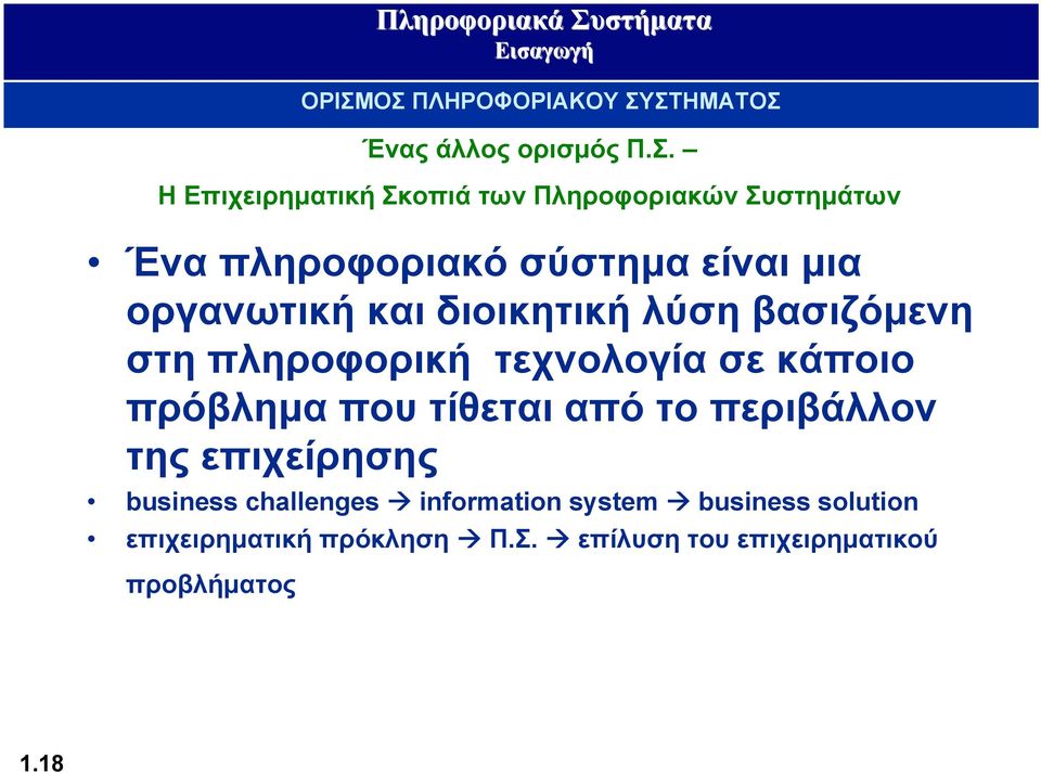 information system business solution επιχειρηματική πρόκληση Π.Σ.