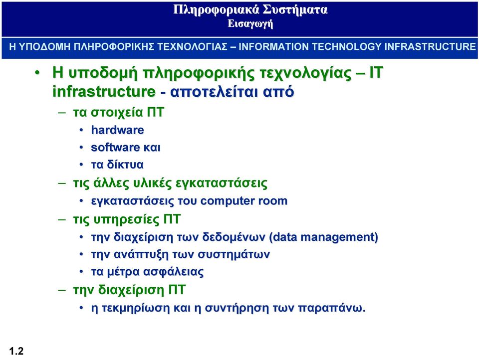 υλικές εγκαταστάσεις εγκαταστάσεις του computer room τις υπηρεσίες ΠΤ την διαχείριση των δεδομένων (data