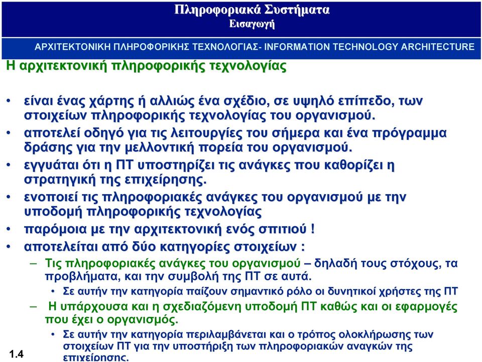 εγγυάται ότι η ΠΤ υποστηρίζει τις ανάγκες που καθορίζει η στρατηγική της επιχείρησης.