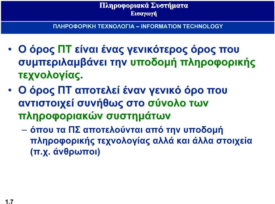 Ο όρος ΠΤ αποτελεί έναν γενικό όρο που αντιστοιχεί συνήθως στο σύνολο των