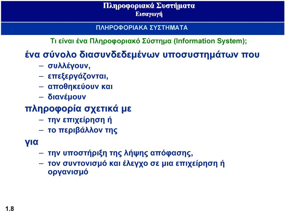 της ΠΛΗΡΟΦΟΡΙΑΚΑ ΣΥΣΤΗΜΑΤΑ Τι είναι ένα Πληροφοριακό Σύστημα (Information System);