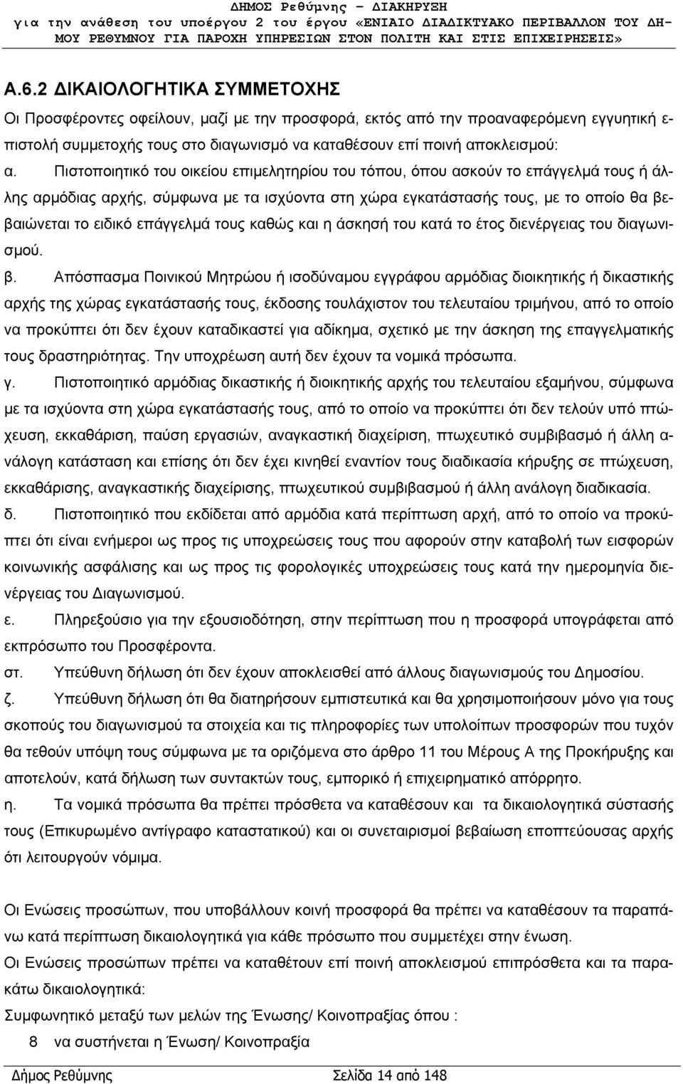 επάγγελμά τους καθώς και η άσκησή του κατά το έτος διενέργειας του διαγωνισμού. β.