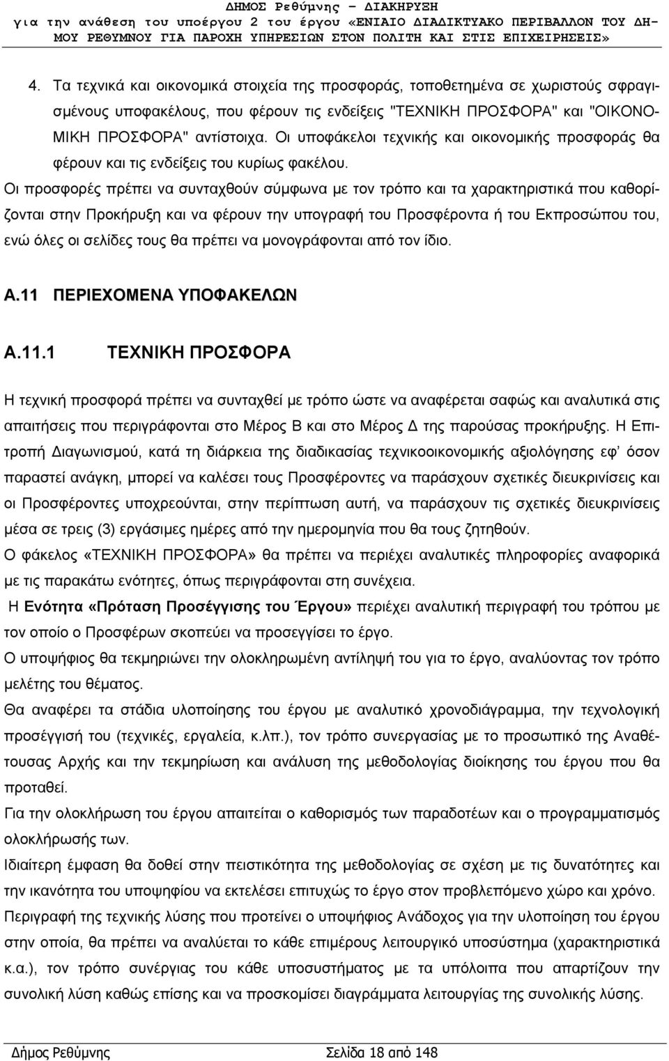 Οι προσφορές πρέπει να συνταχθούν σύμφωνα με τον τρόπο και τα χαρακτηριστικά που καθορίζονται στην Προκήρυξη και να φέρουν την υπογραφή του Προσφέροντα ή του Εκπροσώπου του, ενώ όλες οι σελίδες τους
