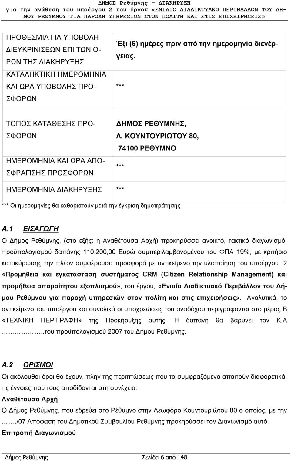 ΚΟΥΝΤΟΥΡΙΩΤΟΥ 80, 74100 ΡΕΘΥΜΝΟ *** ΗΜΕΡΟΜΗΝΙΑ ΔΙΑΚΗΡΥΞΗΣ *** *** Οι ημερομηνίες θα καθοριστούν μετά την έγκριση δημοπράτησης Α.