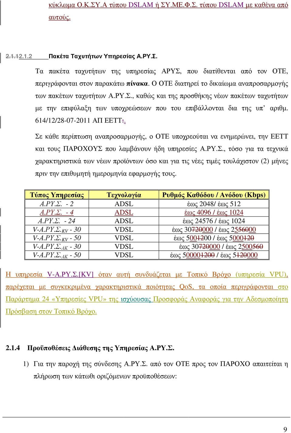 614/12/28-07-2011 ΑΠ ΕΕΤΤ:. Σε κάθε περίπτωση αναπροσαρµογής, ο ΟΤΕ υποχρεούται να ενηµερώνει, την ΕΕΤΤ και τους ΠΑΡΟΧΟΥΣ που λαµβάνουν ήδη υπηρεσίες Α.ΡΥ.Σ., τόσο για τα τεχνικά χαρακτηριστικά των νέων προϊόντων όσο και για τις νέες τιµές τουλάχιστον (2) µήνες πριν την επιθυµητή ηµεροµηνία εφαρµογής τους.