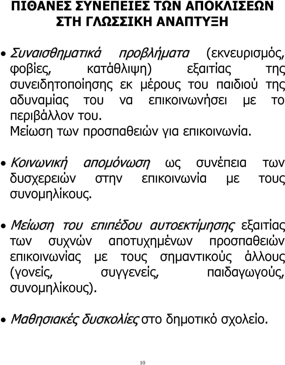 Κοινωνική απομόνωση ως συνέπεια των δυσχερειών στην επικοινωνία με τους συνομηλίκους.