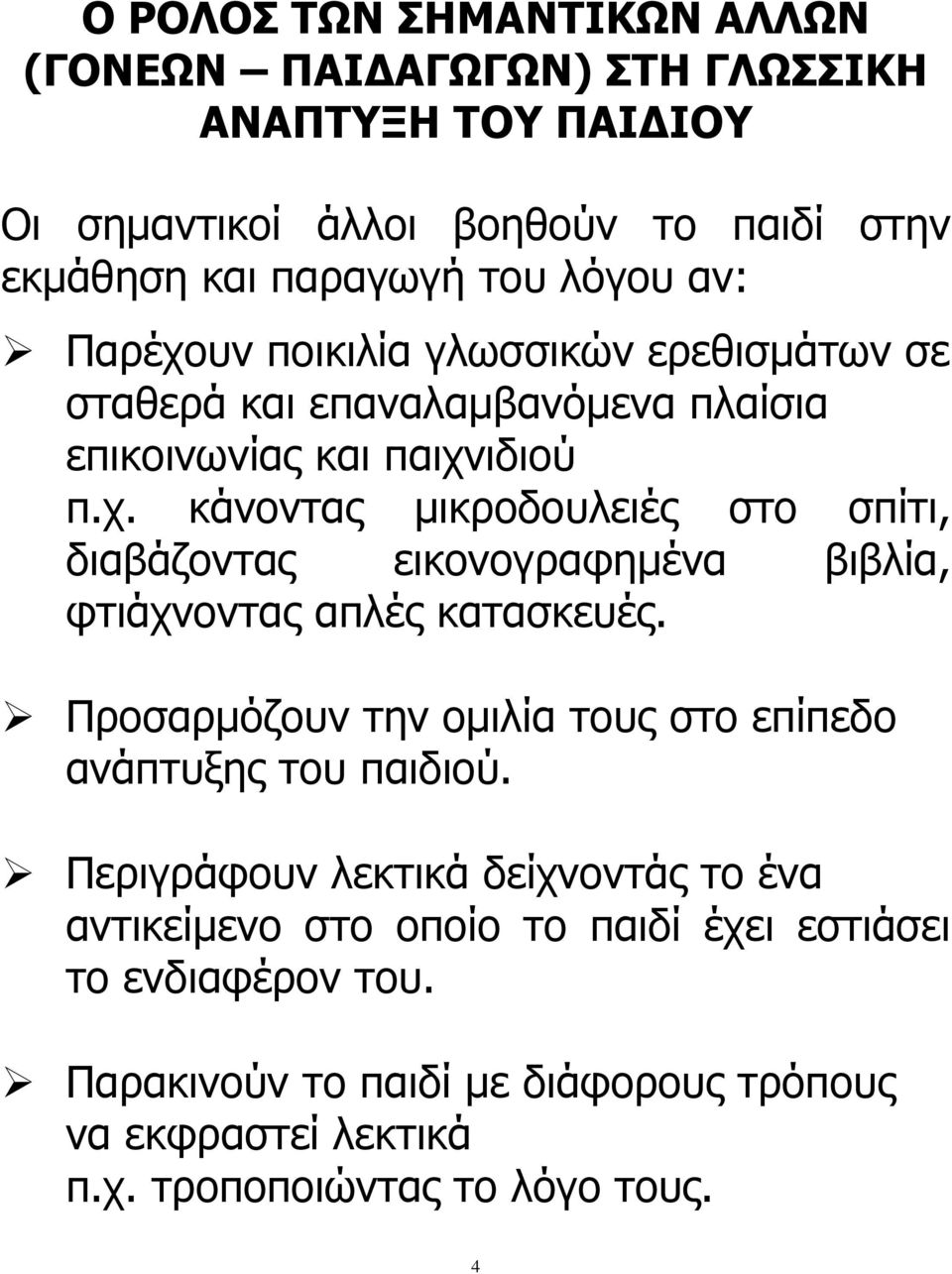 Προσαρμόζουν την ομιλία τους στο επίπεδο ανάπτυξης του παιδιού.